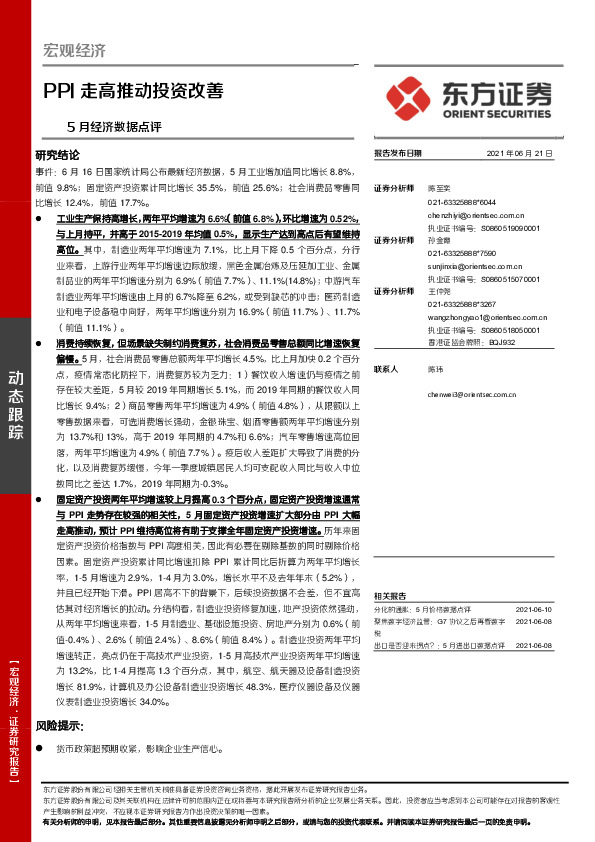 5月经济数据点评：PPI走高推动投资改善