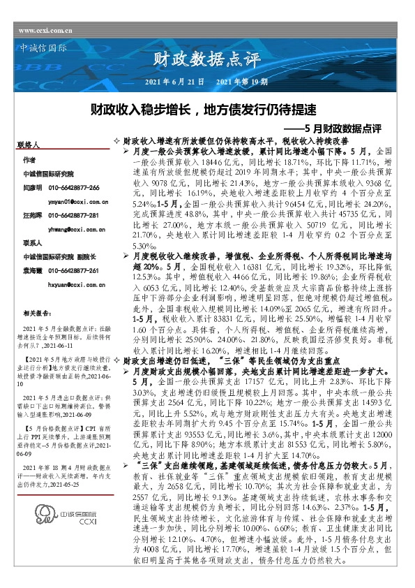 5月财政数据点评：财政收入稳步增长，地方债发行仍待提速