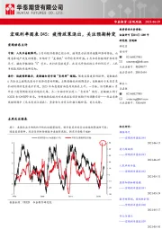 宏观利率图表045：疫情政策退出，关注预期转变