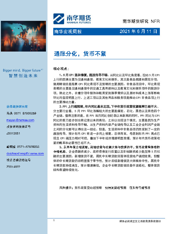 南华宏观周报：通胀分化，货币不紧