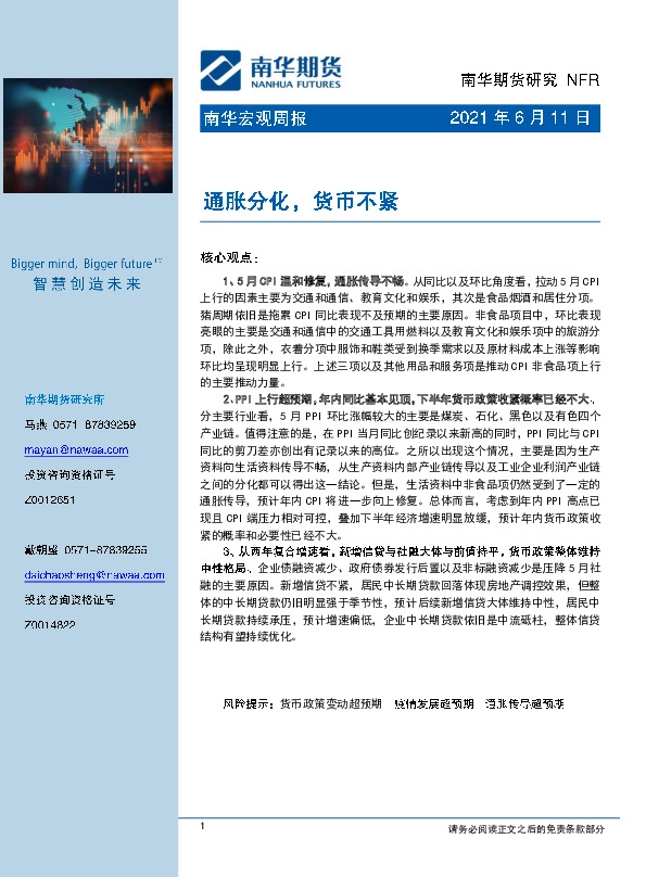 南华宏观周报：通胀分化，货币不紧