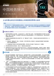 中国税务快讯：企业和事业单位的改制重组土地增值税政策得以延续