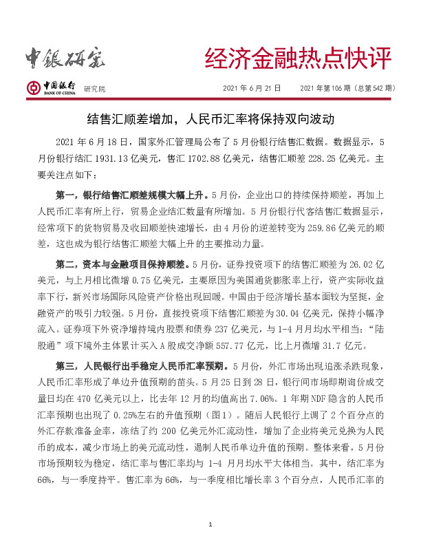 经济金融热点快评2021年第106期（总第542期）：结售汇顺差增加，人民币汇率将保持双向波动