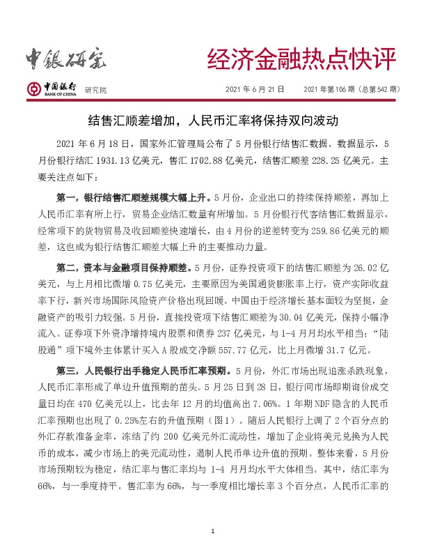 经济金融热点快评2021年第106期（总第542期）：结售汇顺差增加，人民币汇率将保持双向波动