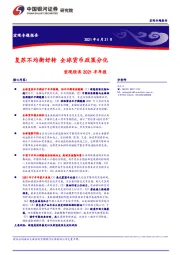 宏观经济2021半年报：复苏不均衡好转全球货币政策分化