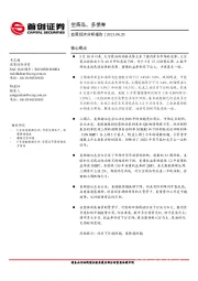 宏观经济分析报告：空商品，多债券