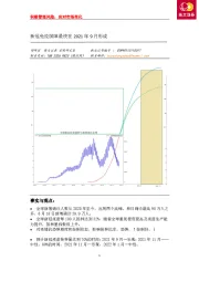 新冠免疫屏障最快在2021年9月形成