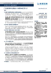 宏观点评：广东疫情对近期出口的影响有多大？