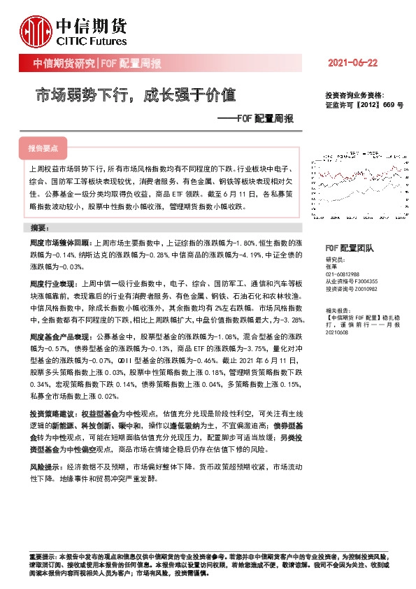 FOF配置周报：市场弱势下行，成长强于价值