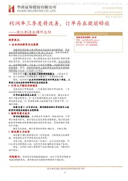 浙江制造业调研总结：利润率三季度将改善，订单存在提前释放