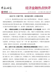 经济金融热点快评2021年第107期（总第543期）：全球FDI大幅下滑，亚洲成为唯一正增长区域