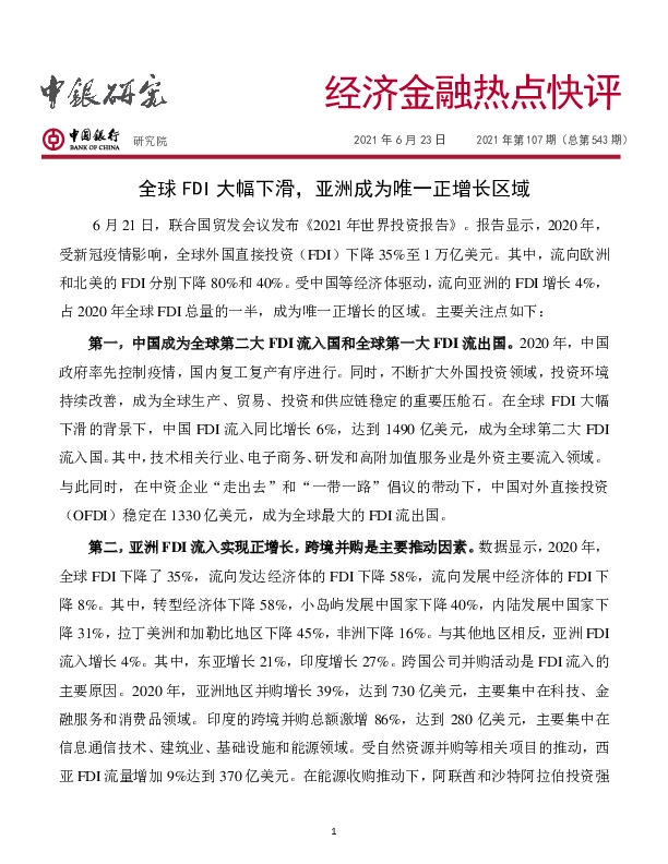 经济金融热点快评2021年第107期（总第543期）：全球FDI大幅下滑，亚洲成为唯一正增长区域