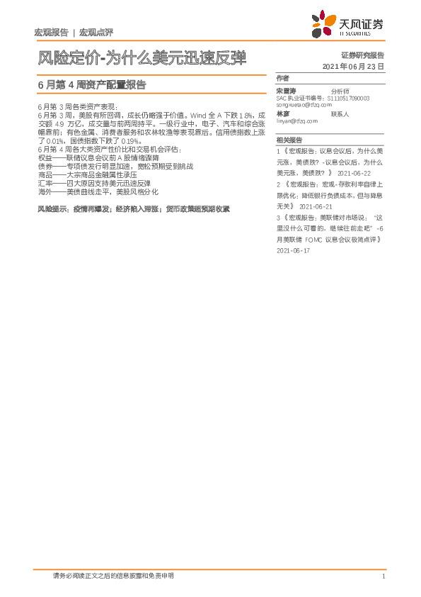 6月第4周资产配置报告：风险定价-为什么美元迅速反弹