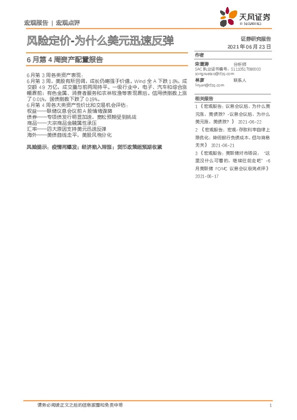 6月第4周资产配置报告：风险定价-为什么美元迅速反弹