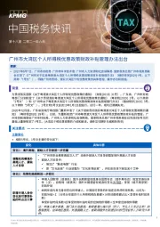 中国税务快讯：广州市大湾区个人所得税优惠政策财政补贴管理办法出台