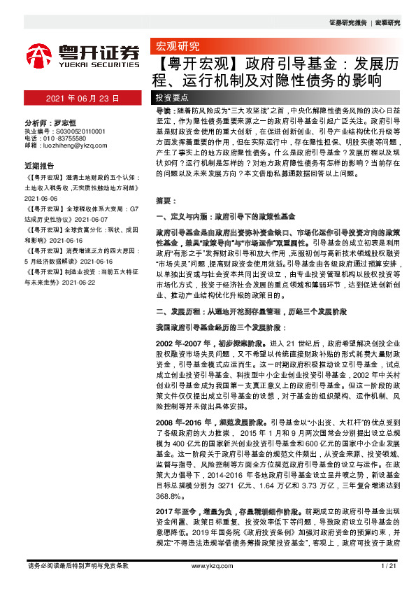 政府引导基金：发展历程、运行机制及对隐性债务的影响