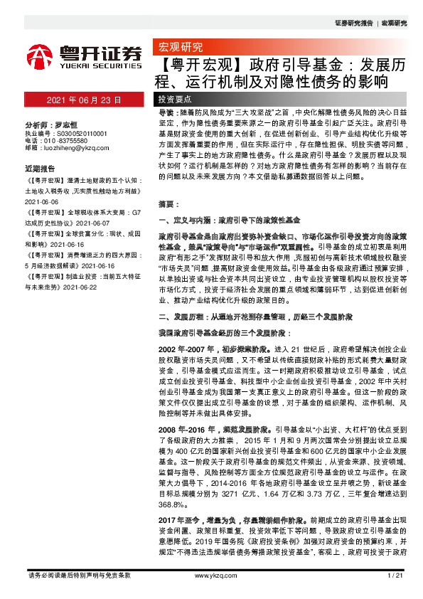 政府引导基金：发展历程、运行机制及对隐性债务的影响