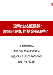 流动性估值跟踪：聚焦科创板的基金有哪些？