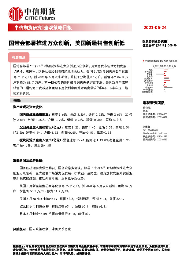 宏观策略日报：国常会部署推进万众创新，美国新屋销售创新低
