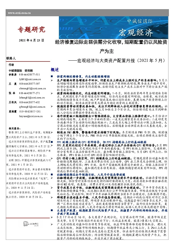 宏观经济与大类资产配置月报（2021年5月）：经济修复边际走弱供需分化收窄，短期配置仍以风险资产为主