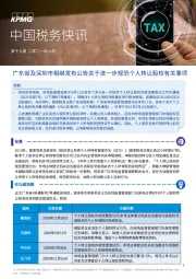 中国税务快讯：广东省及深圳市相继发布公告关于进一步规范个人转让股权有关事项