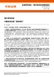 国内宏观动态：中国经济仍需“固本培元”