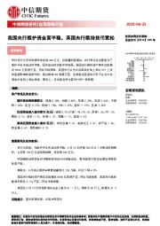 宏观策略日报：我国央行维护资金面平稳，英国央行维持货币宽松