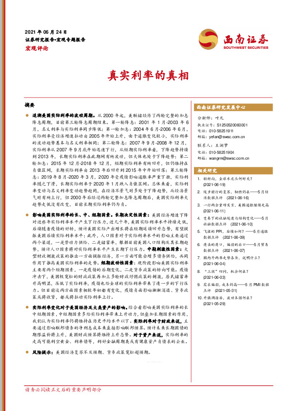 宏观评论：真实利率的真相