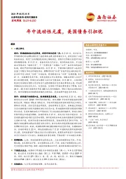 宏观周报：年中流动性无虞，美国债务引担忧