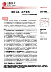 宏观半年报：2021年下半年策略报告：多退少补，趋近常态