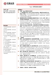 宏观周度报告：Taper恐慌是否会重现？