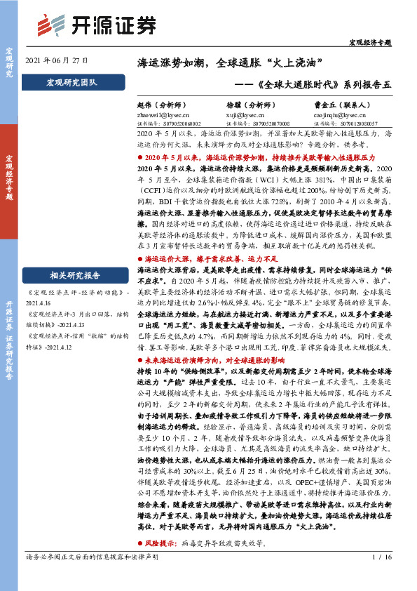 宏观经济专题：《全球大通胀时代》系列报告五：海运涨势如潮，全球通胀“火上浇油”