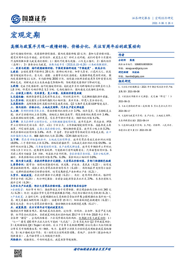 高频与政策半月观：疫情好转，价格分化，关注百周年后的政策动向