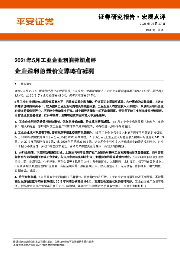 2021年5月工业企业利润数据点评：企业盈利的量价支撑略有减弱