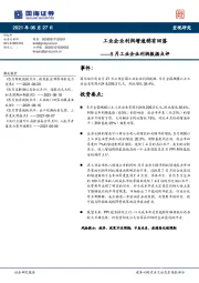 5月工业企业利润数据点评：工业企业利润增速稍有回落