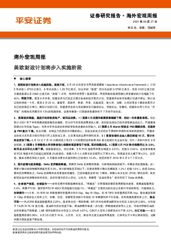 海外宏观周报：美欧财政计划将步入实施阶段