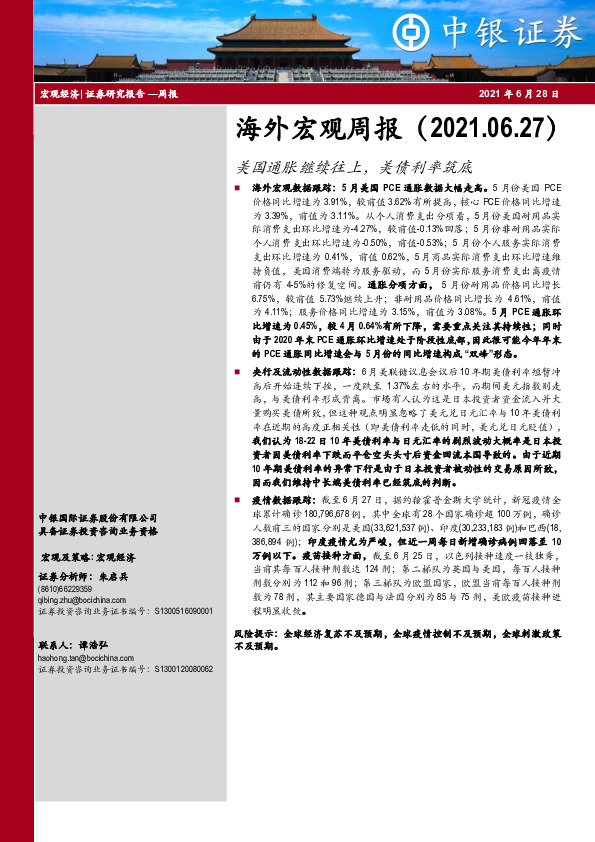 海外宏观周报：美国通胀继续往上，美债利率筑底