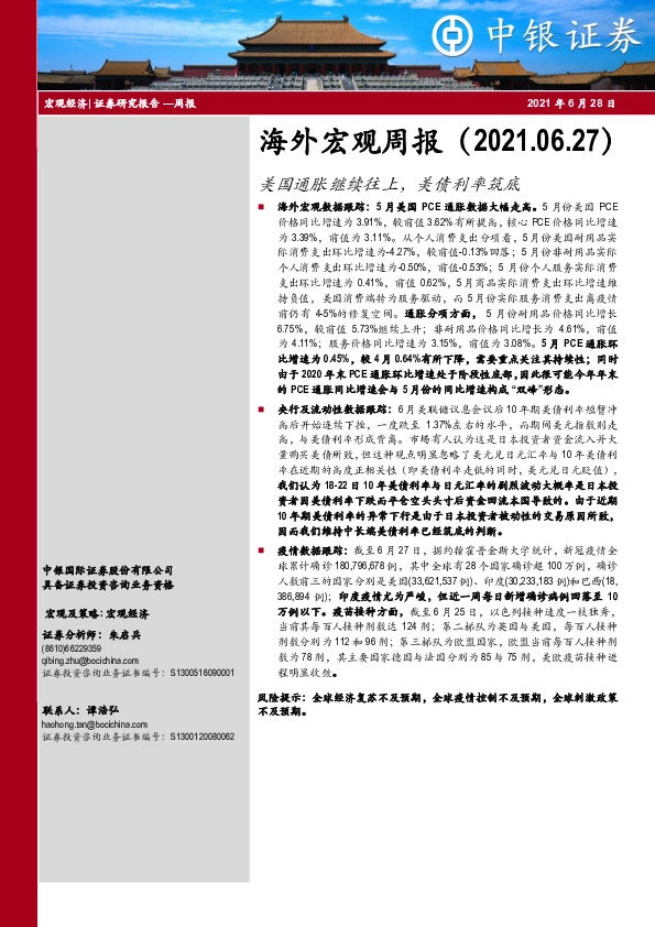 海外宏观周报：美国通胀继续往上，美债利率筑底