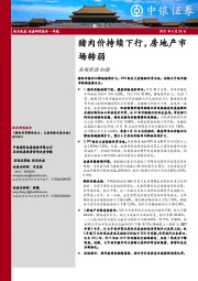 高频数据扫描：猪肉价持续下行，房地产市场转弱