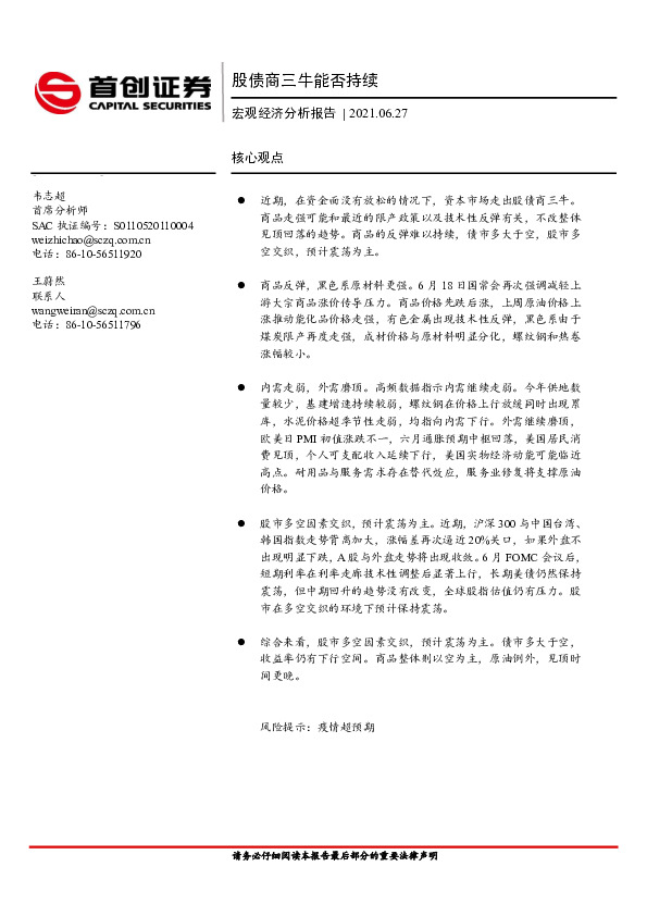 宏观经济分析报告：股债商三牛能否持续