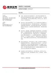 宏观经济分析报告：股债商三牛能否持续