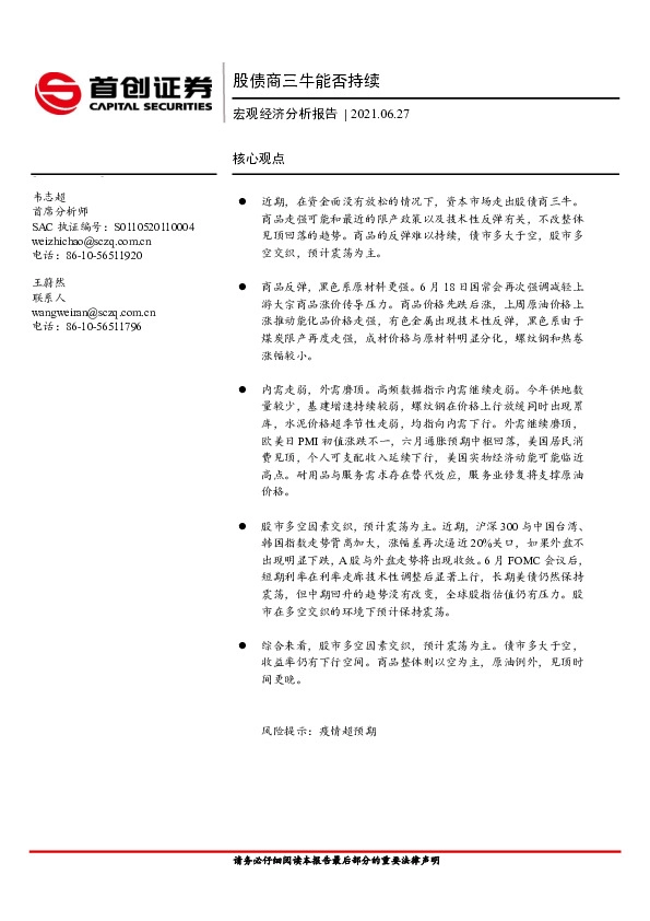 宏观经济分析报告：股债商三牛能否持续