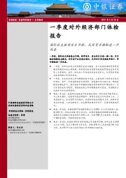 一季度对外经济部门体检报告：国际收支继续自主平衡，民间货币错配进一步改善