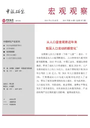 宏观观察2021年第34期（总第357期）：从人口普查观察近年来 我国人口流动的新变化＊