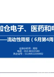 流动性周报（6月第4周）：内外资加仓电子、医药和电气设备