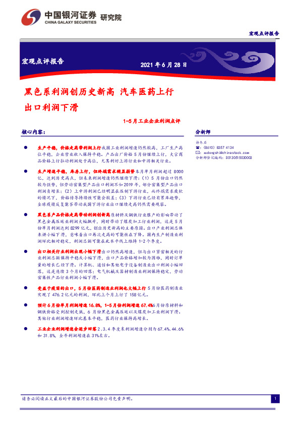 宏观点评报告：黑色系利润创历史新高 汽车医药上行出口利润下滑