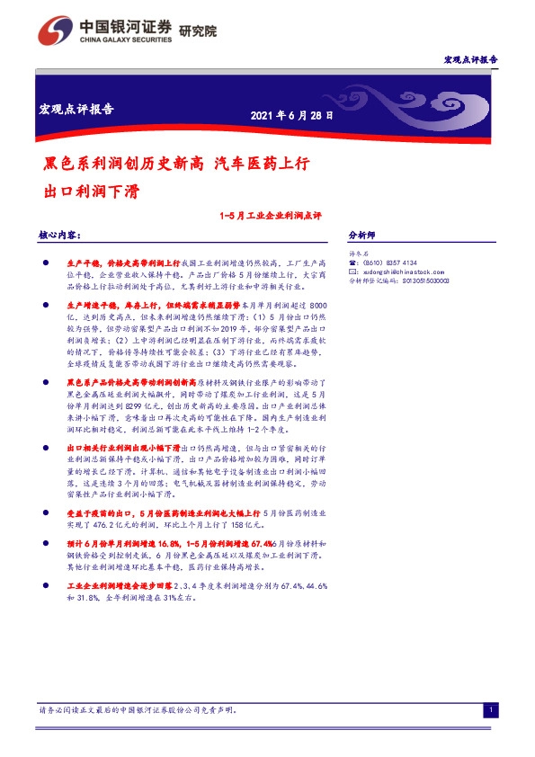 宏观点评报告：黑色系利润创历史新高 汽车医药上行出口利润下滑