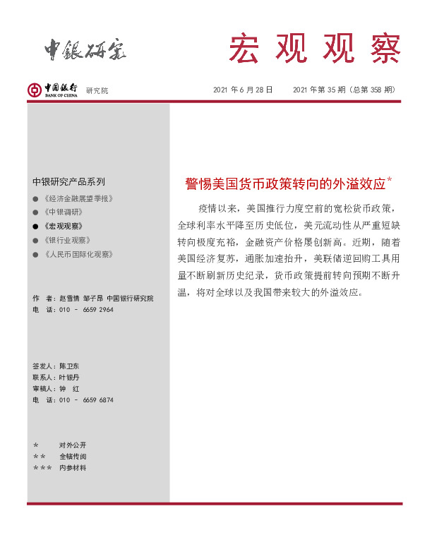 宏观观察2021年第35期（总第358期）：警惕美国货币政策转向的外溢效应