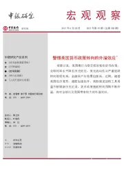 宏观观察2021年第35期（总第358期）：警惕美国货币政策转向的外溢效应