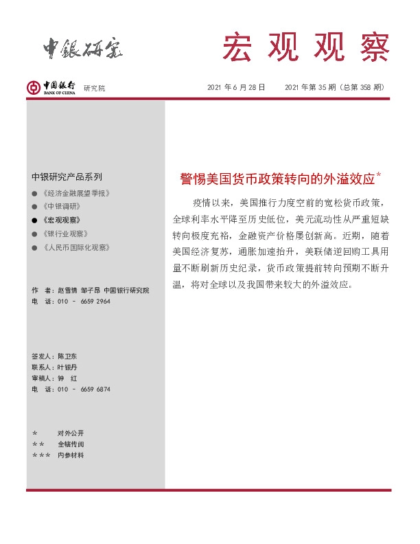 宏观观察2021年第35期（总第358期）：警惕美国货币政策转向的外溢效应